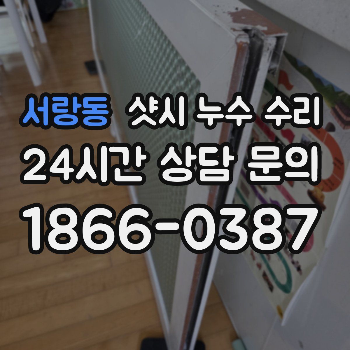 서랑동 샷시 누수 수리