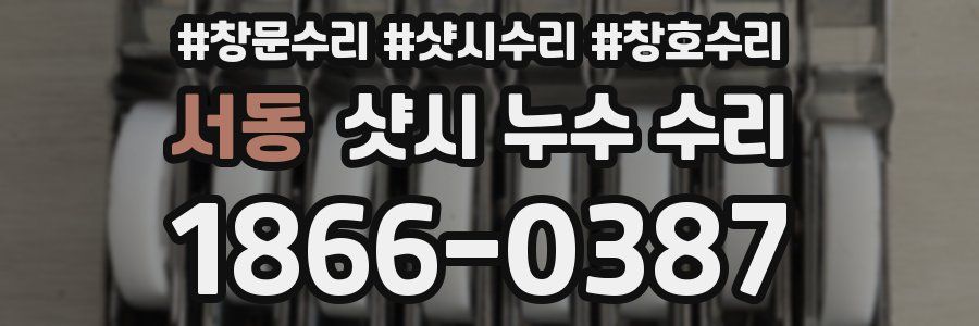서동 샷시 누수 수리