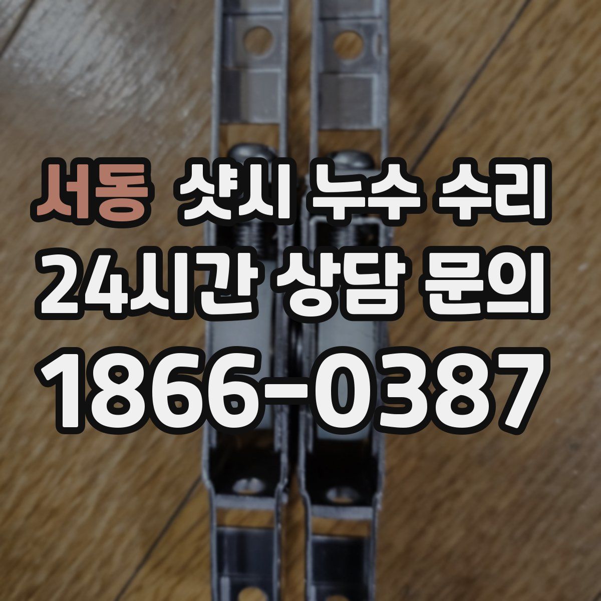 서동 샷시 누수 수리