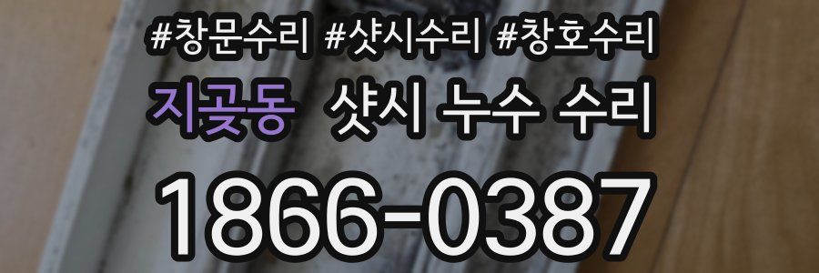 지곶동 샷시 누수 수리