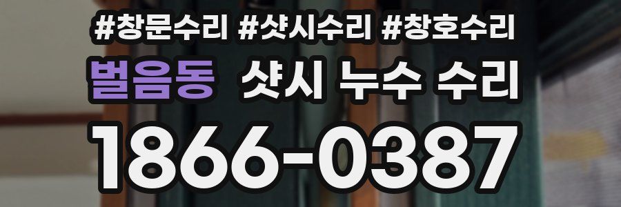 벌음동 샷시 누수 수리