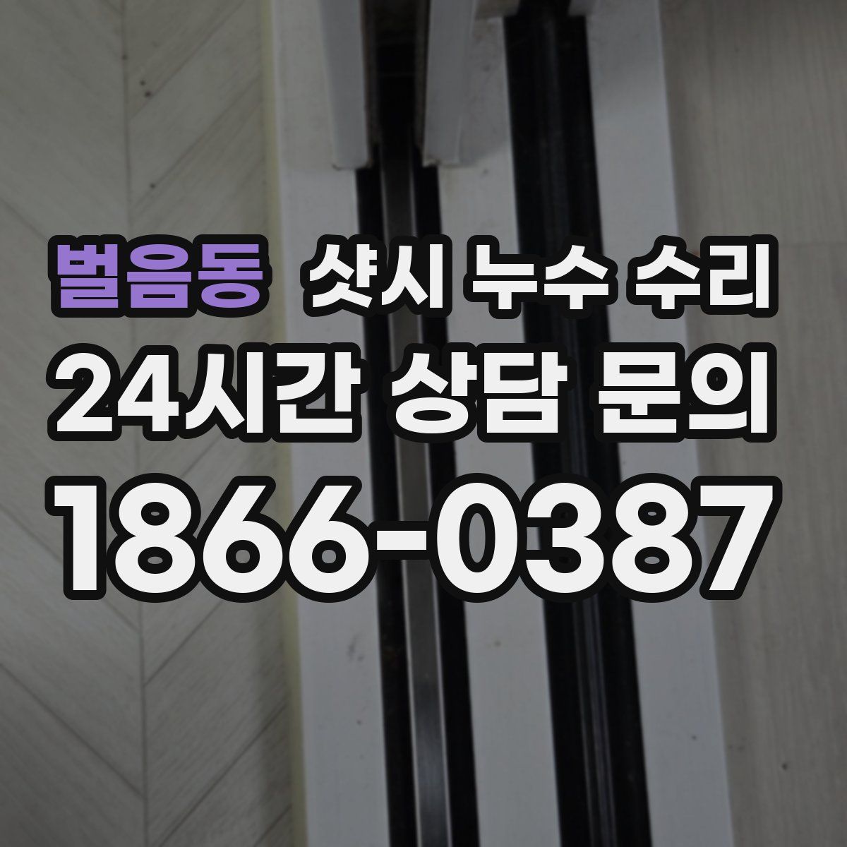 벌음동 샷시 누수 수리