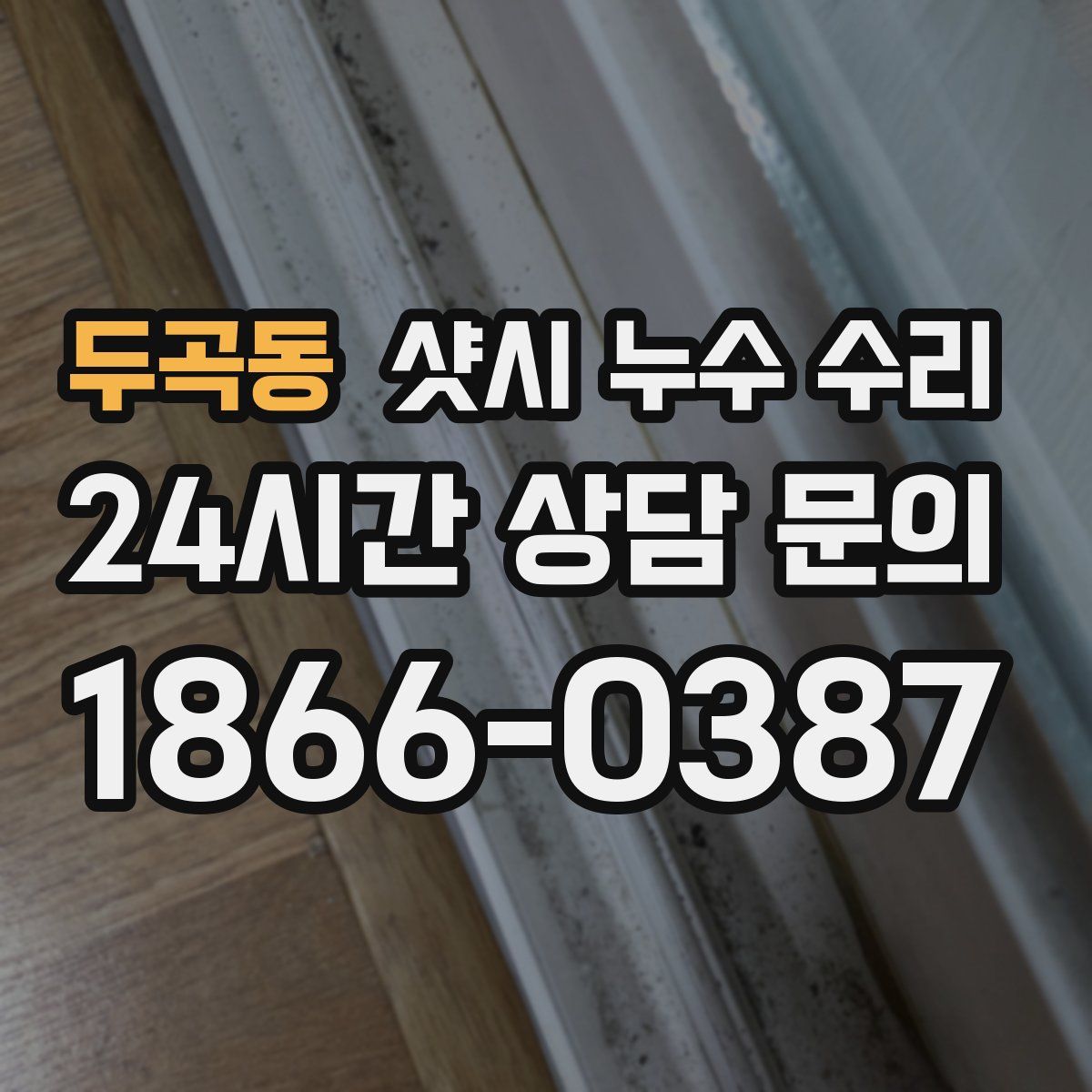 두곡동 샷시 누수 수리
