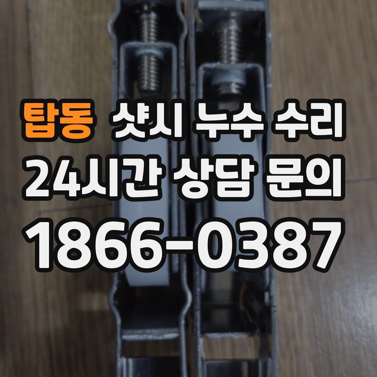 탑동 샷시 누수 수리