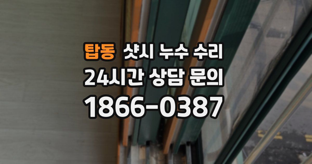 탑동 샷시 누수 수리
