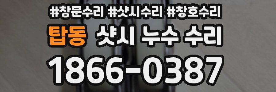 탑동 샷시 누수 수리