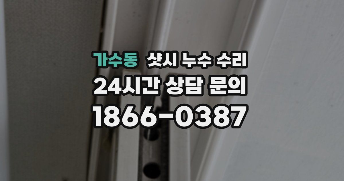 가수동 샷시 누수 수리