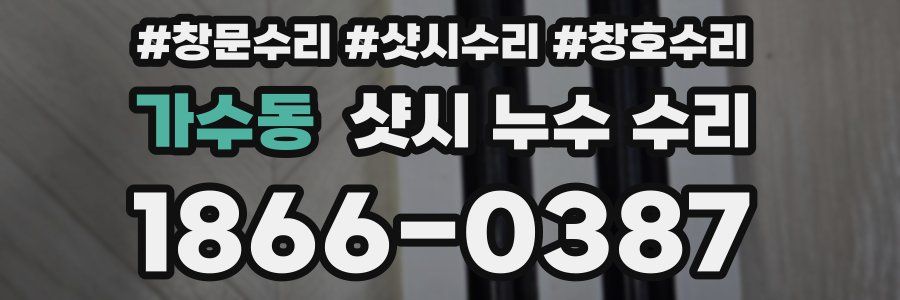 가수동 샷시 누수 수리