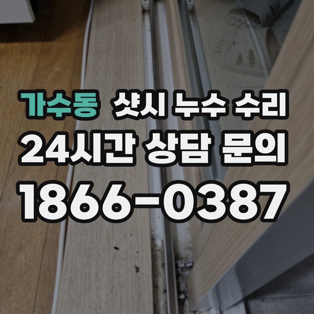가수동 샷시 누수 수리
