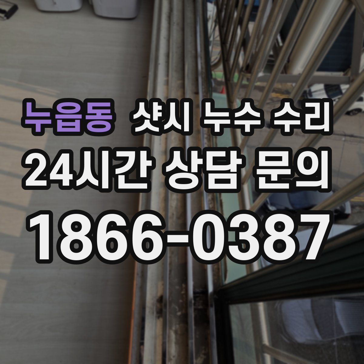 누읍동 샷시 누수 수리
