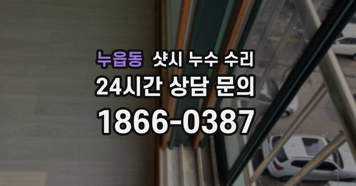 누읍동 샷시 누수 수리