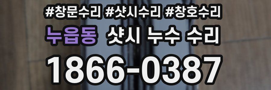 누읍동 샷시 누수 수리