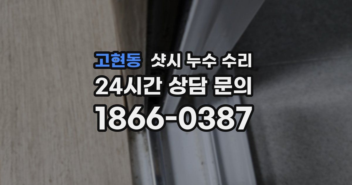 고현동 샷시 누수 수리