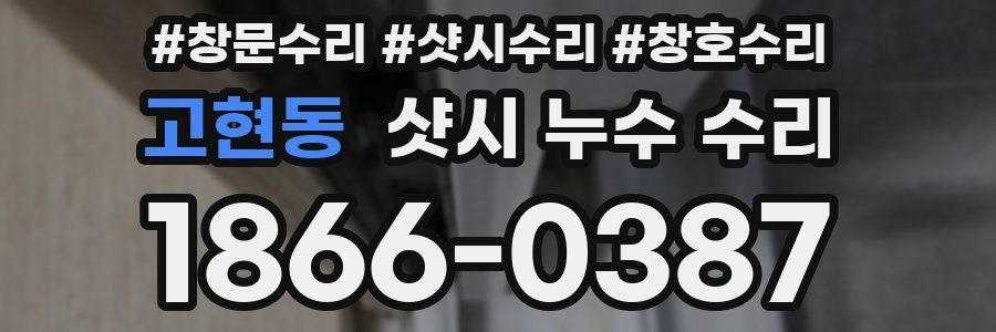 고현동 샷시 누수 수리
