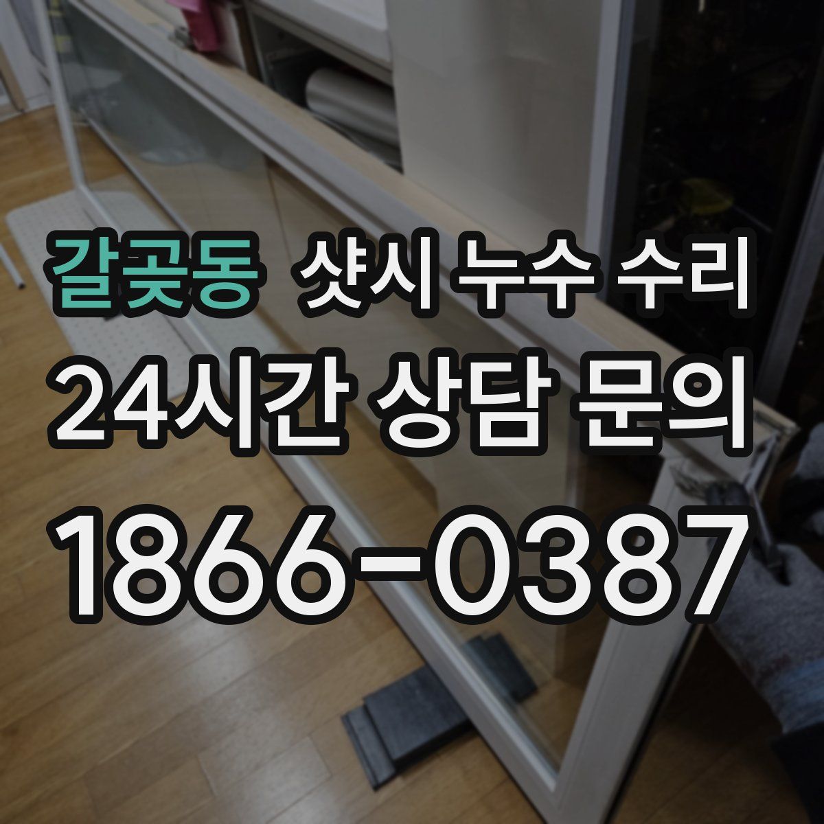 갈곶동 샷시 누수 수리