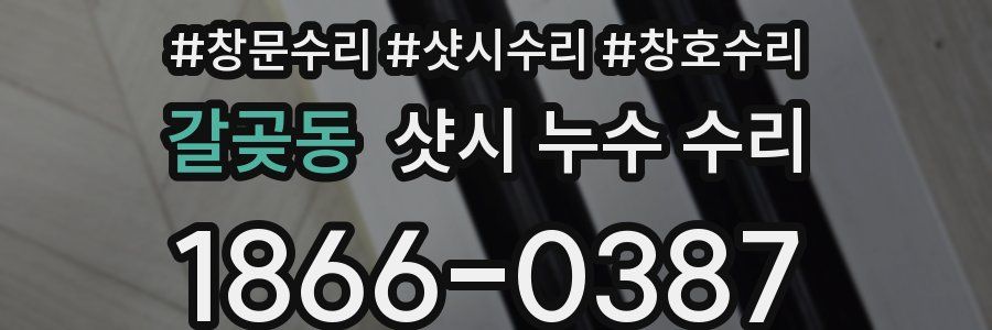 갈곶동 샷시 누수 수리