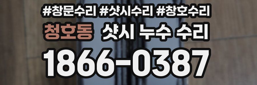 청호동 샷시 누수 수리