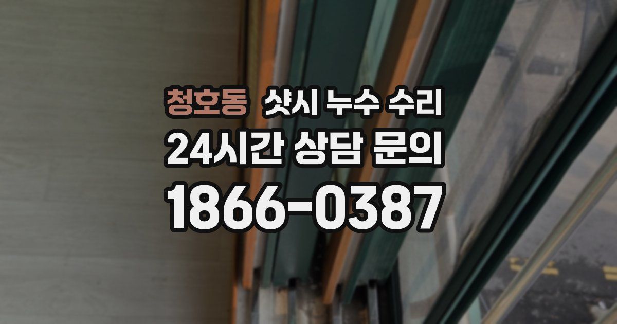 청호동 샷시 누수 수리