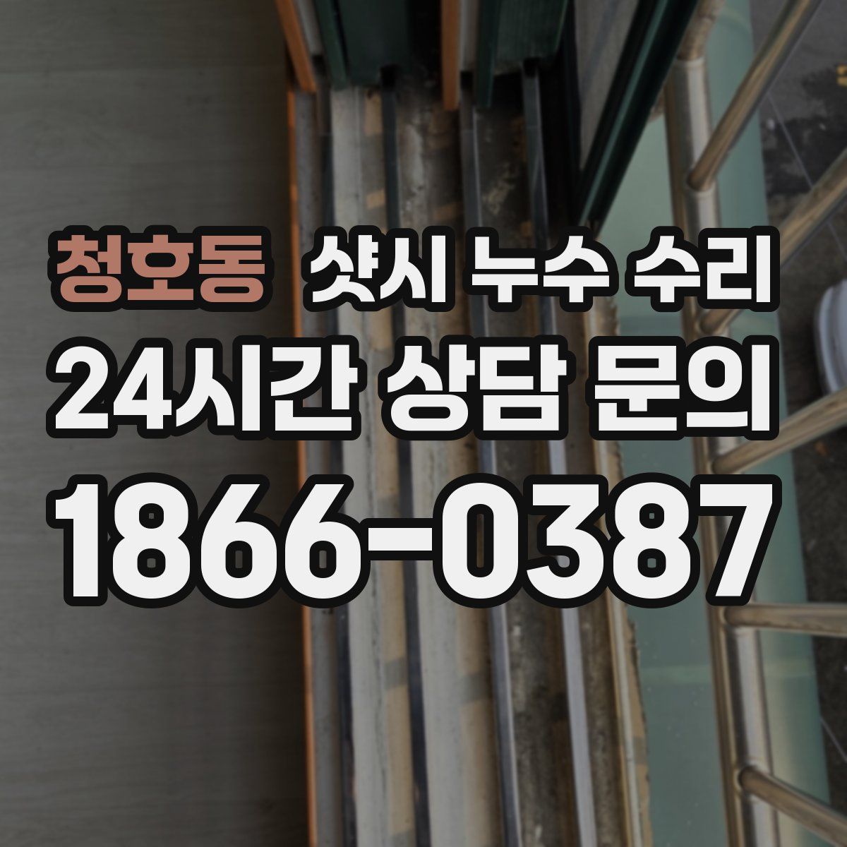 청호동 샷시 누수 수리