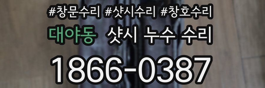 대야동 샷시 누수 수리