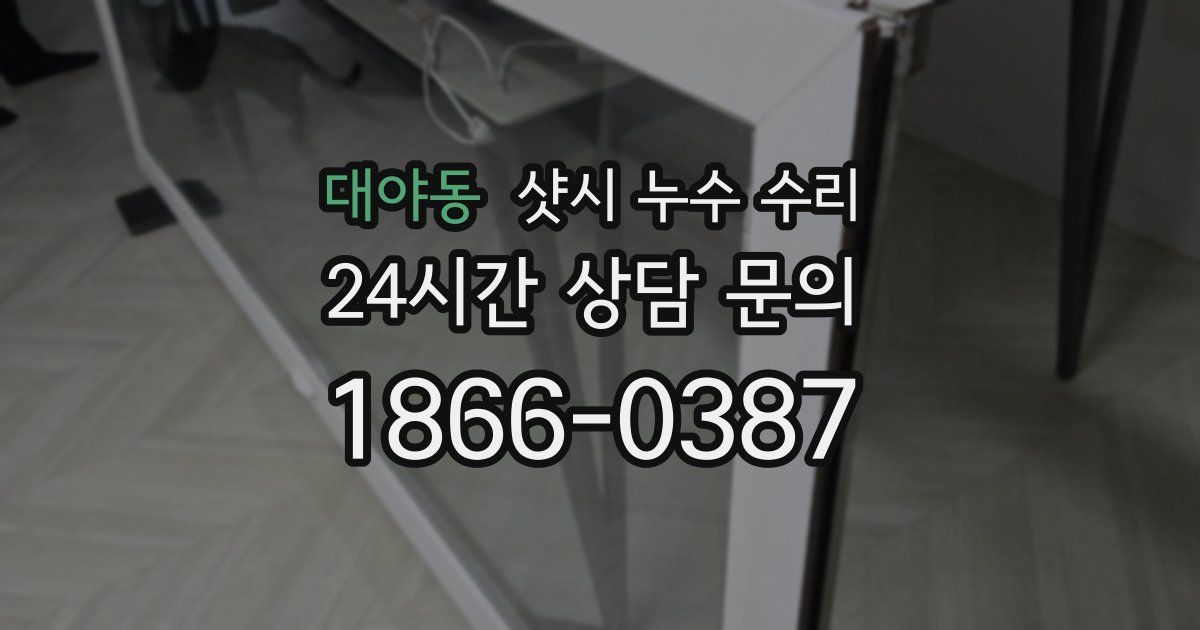 대야동 샷시 누수 수리