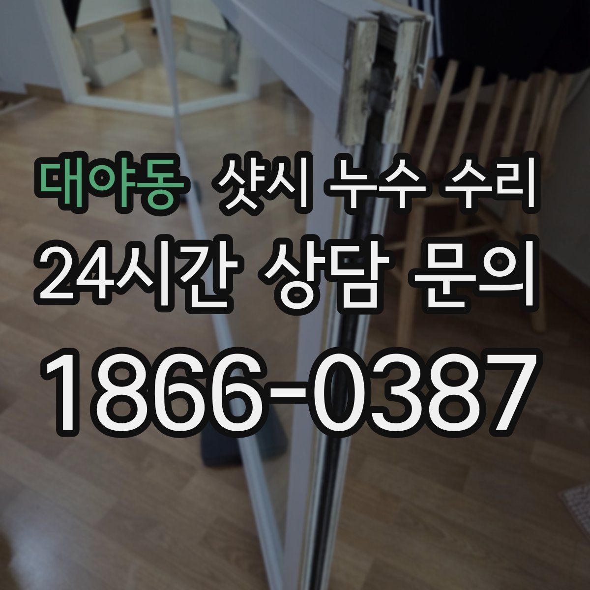 대야동 샷시 누수 수리