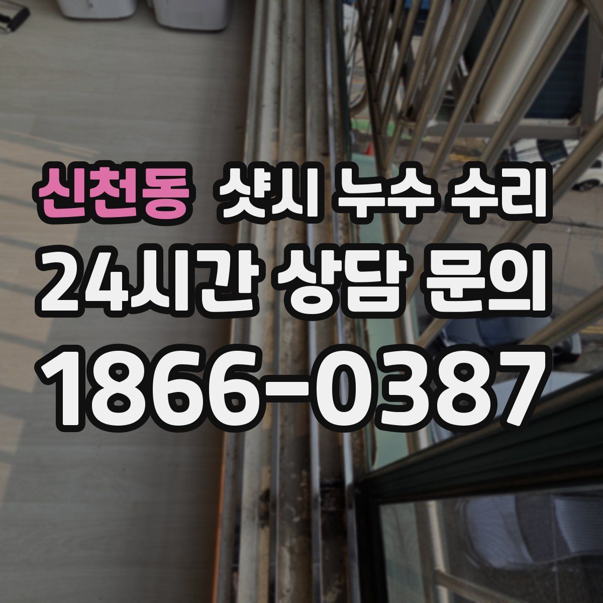 신천동 샷시 누수 수리