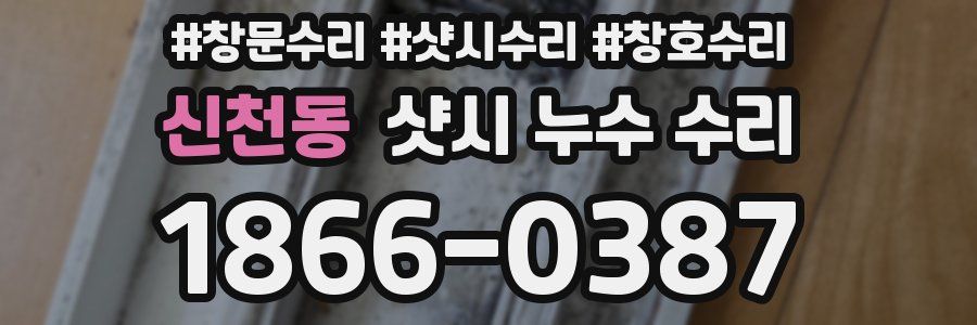 신천동 샷시 누수 수리