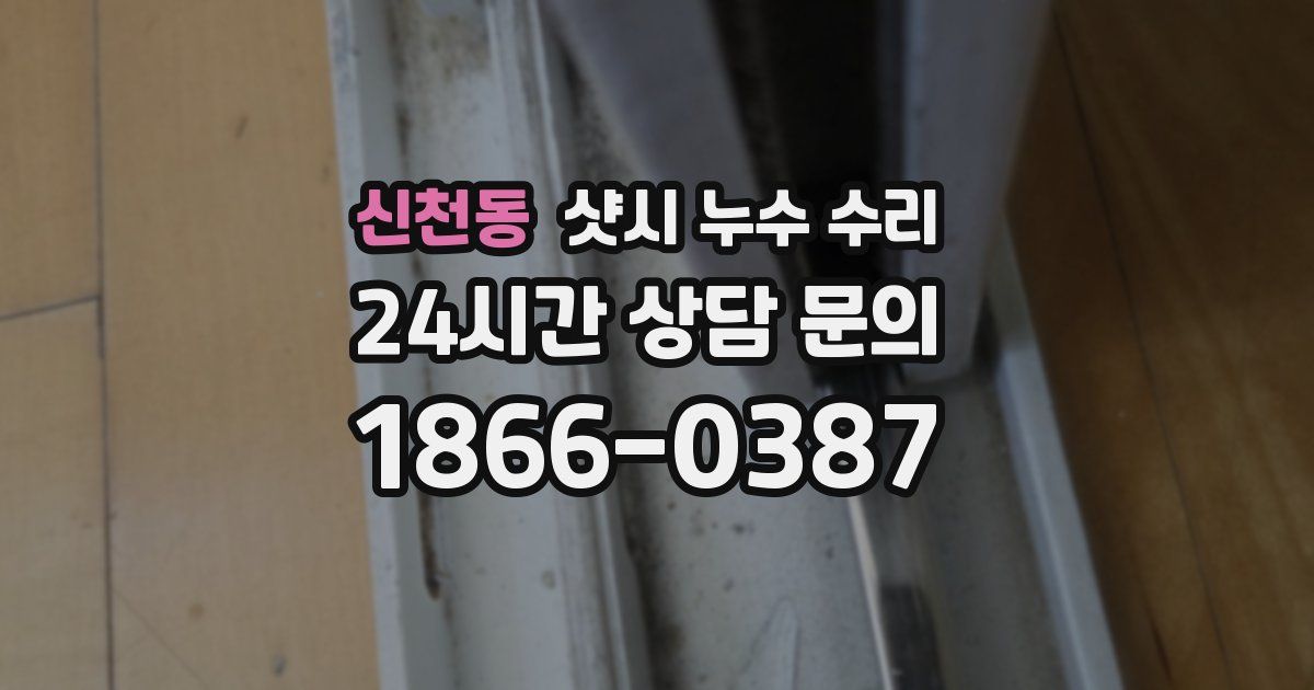 신천동 샷시 누수 수리