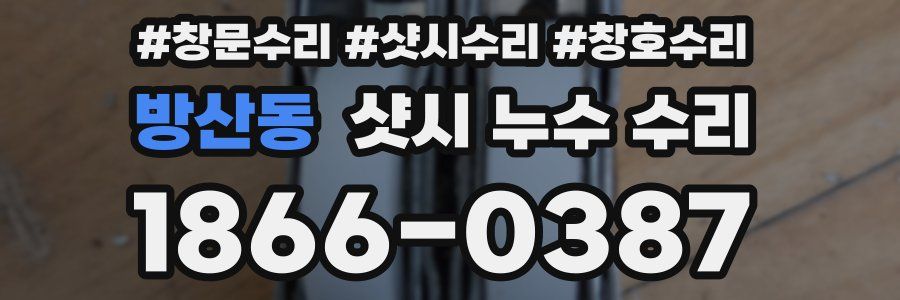 방산동 샷시 누수 수리