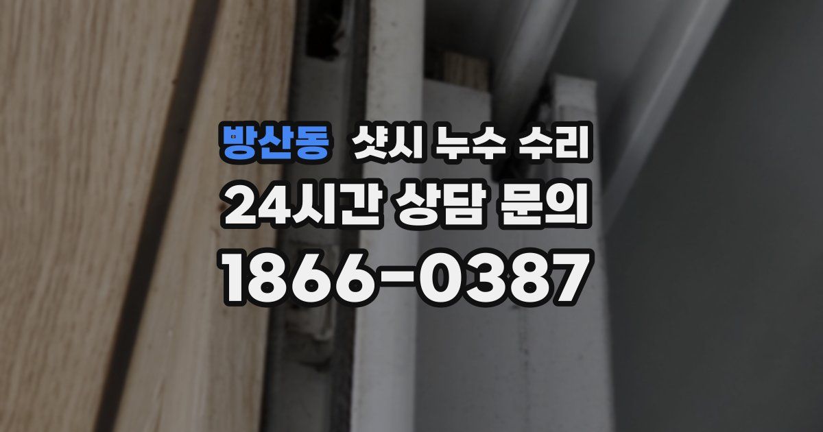 방산동 샷시 누수 수리