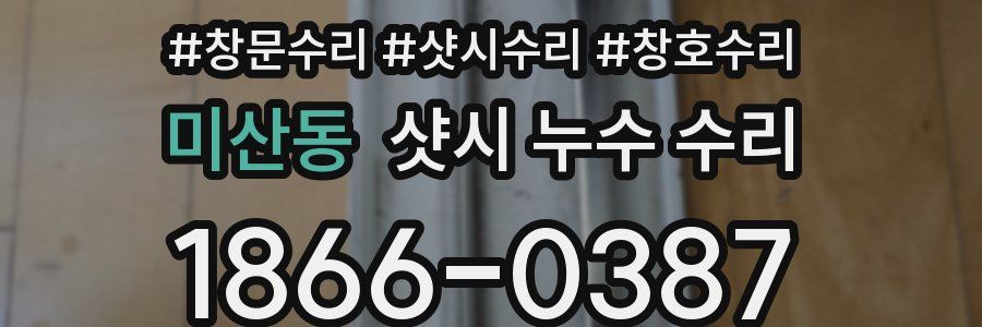 미산동 샷시 누수 수리