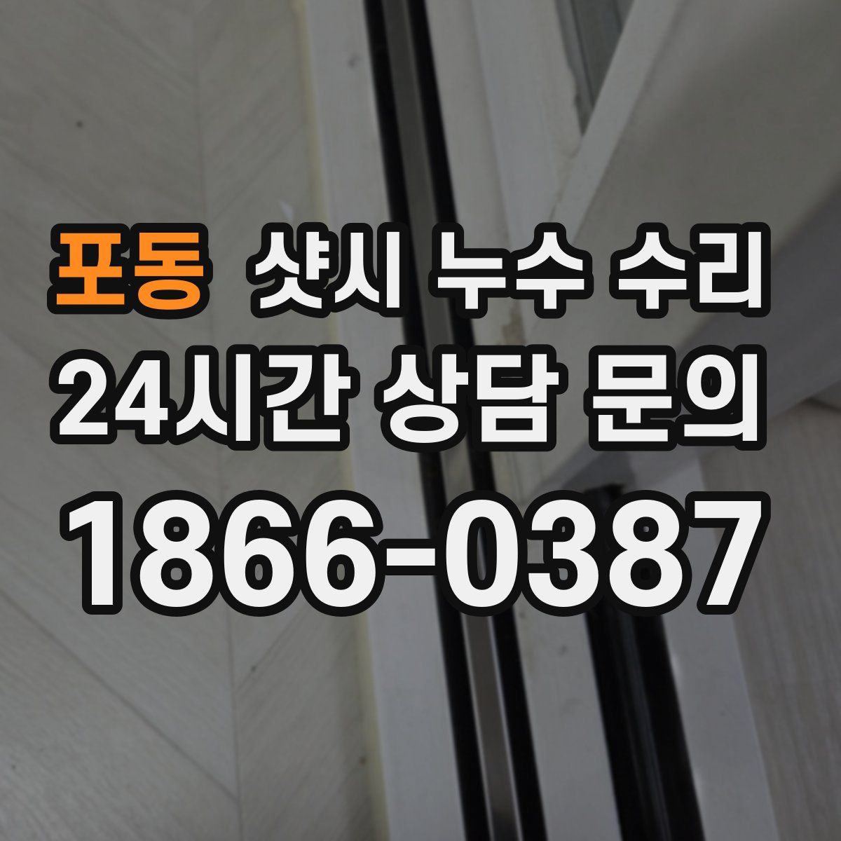 포동 샷시 누수 수리