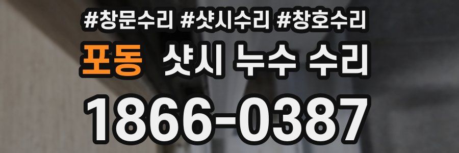포동 샷시 누수 수리