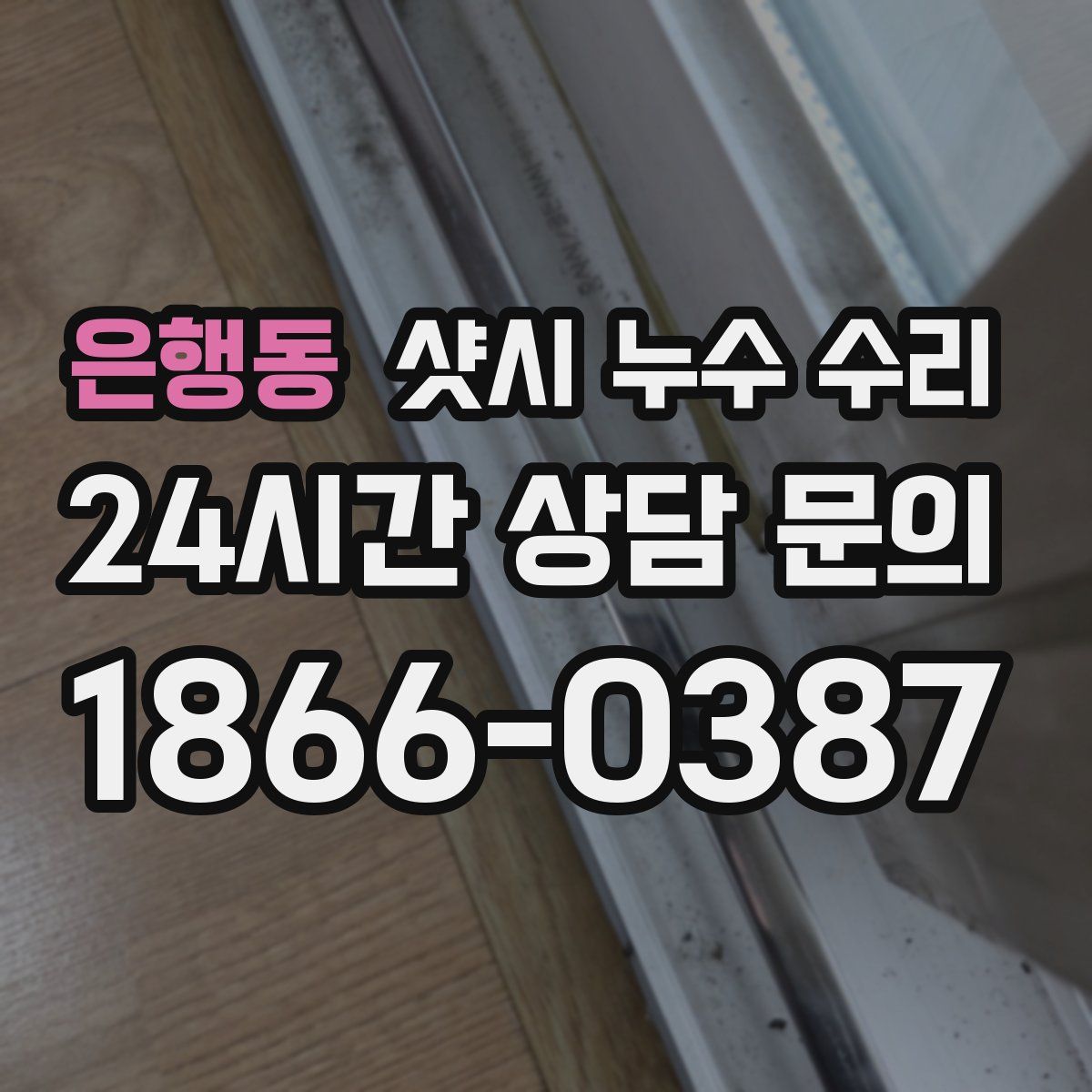 은행동 샷시 누수 수리