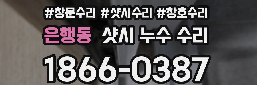 은행동 샷시 누수 수리