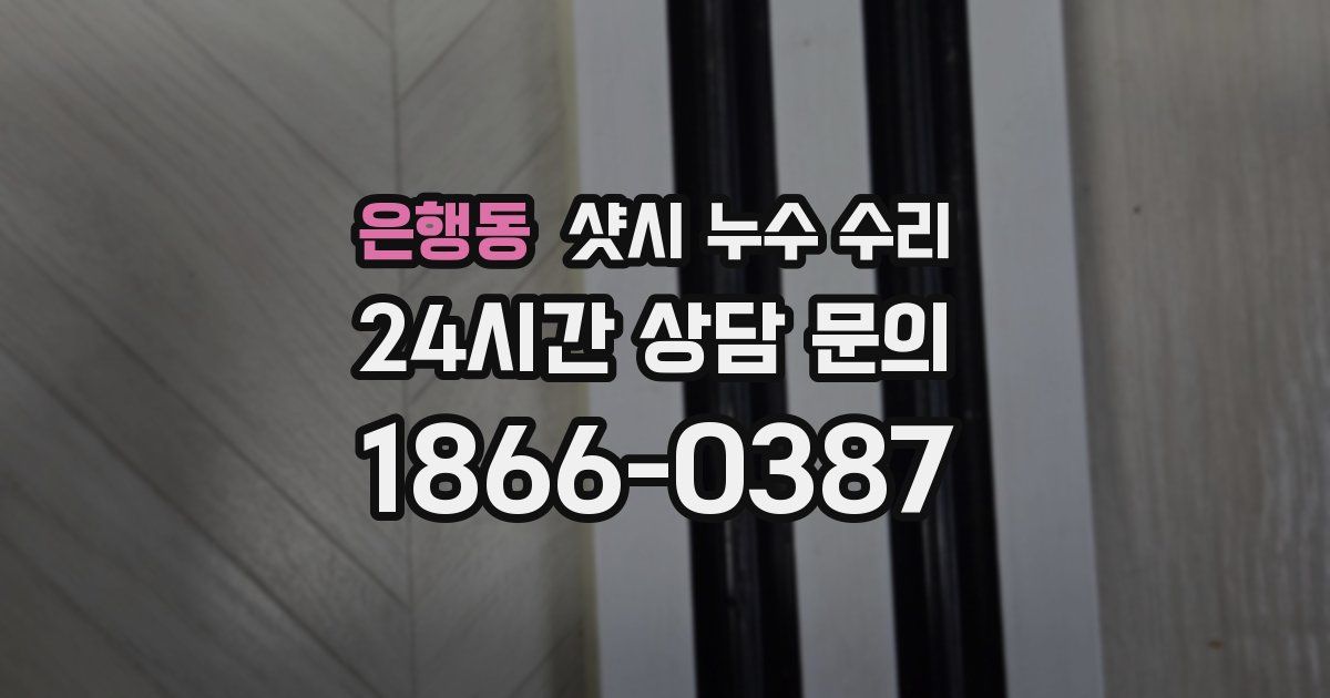 은행동 샷시 누수 수리