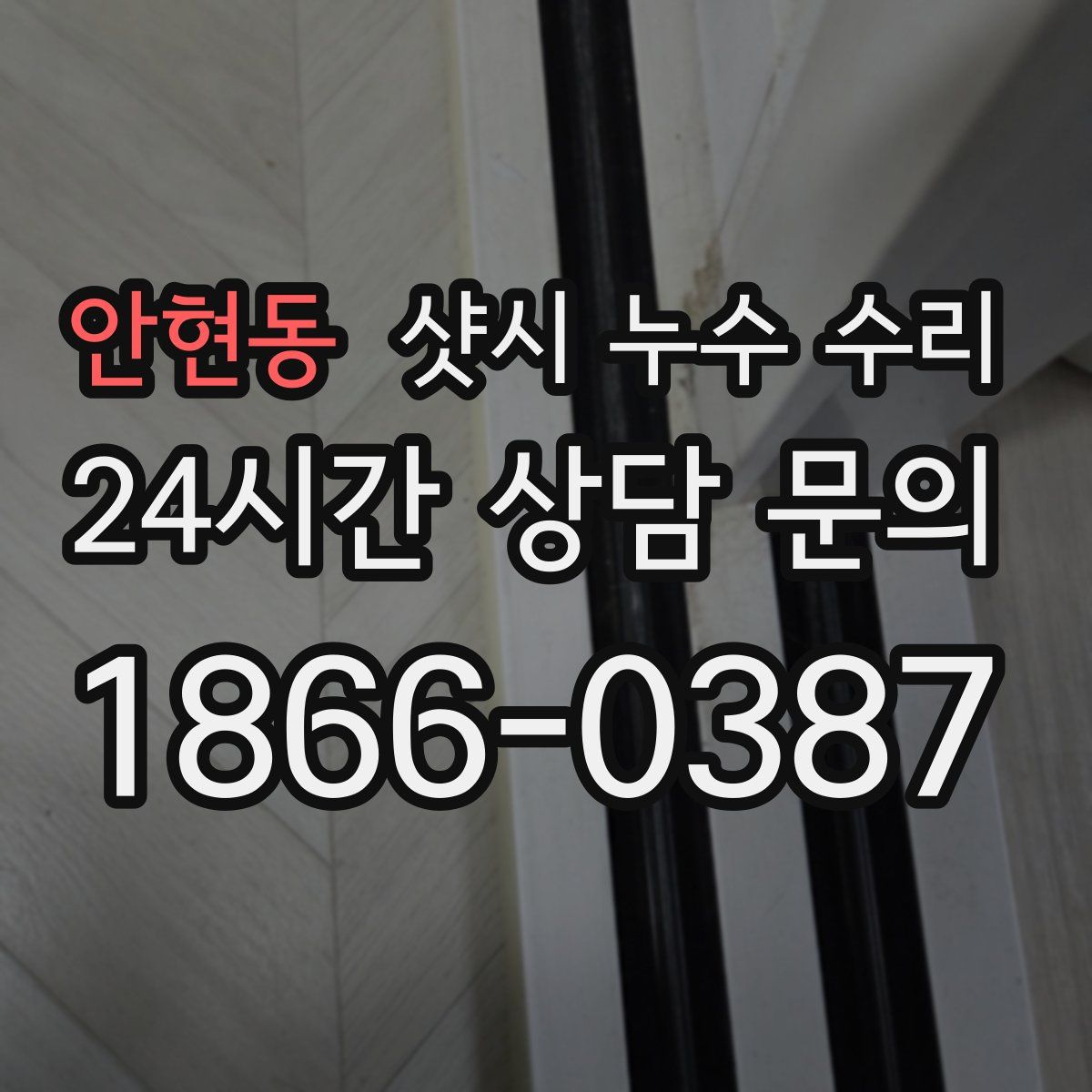 안현동 샷시 누수 수리