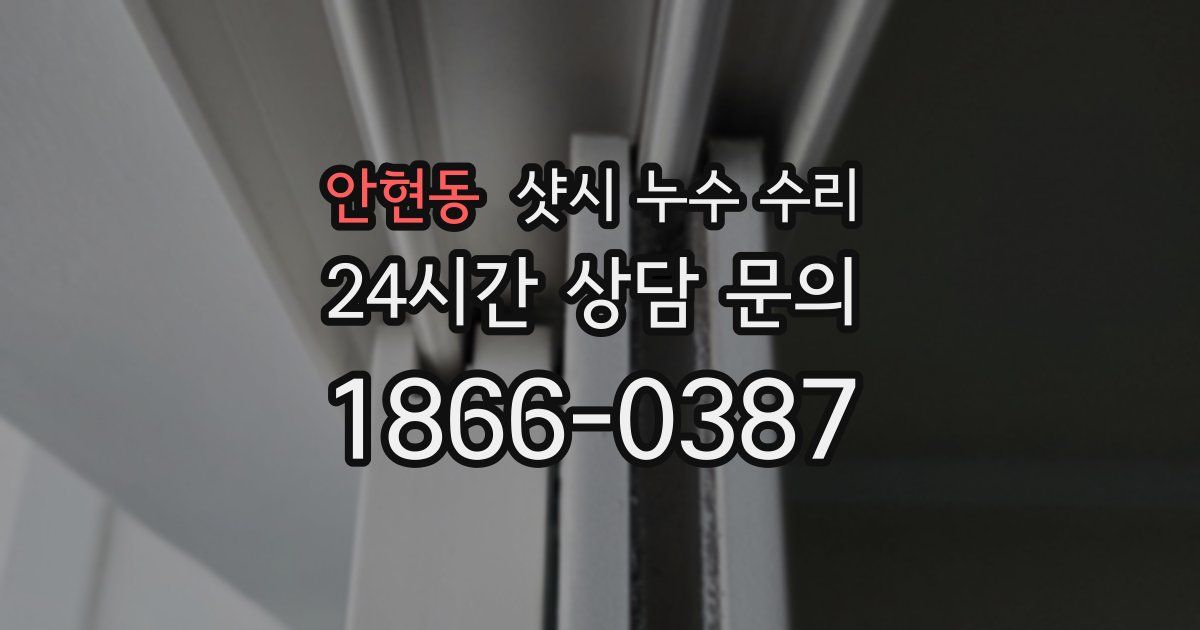 안현동 샷시 누수 수리