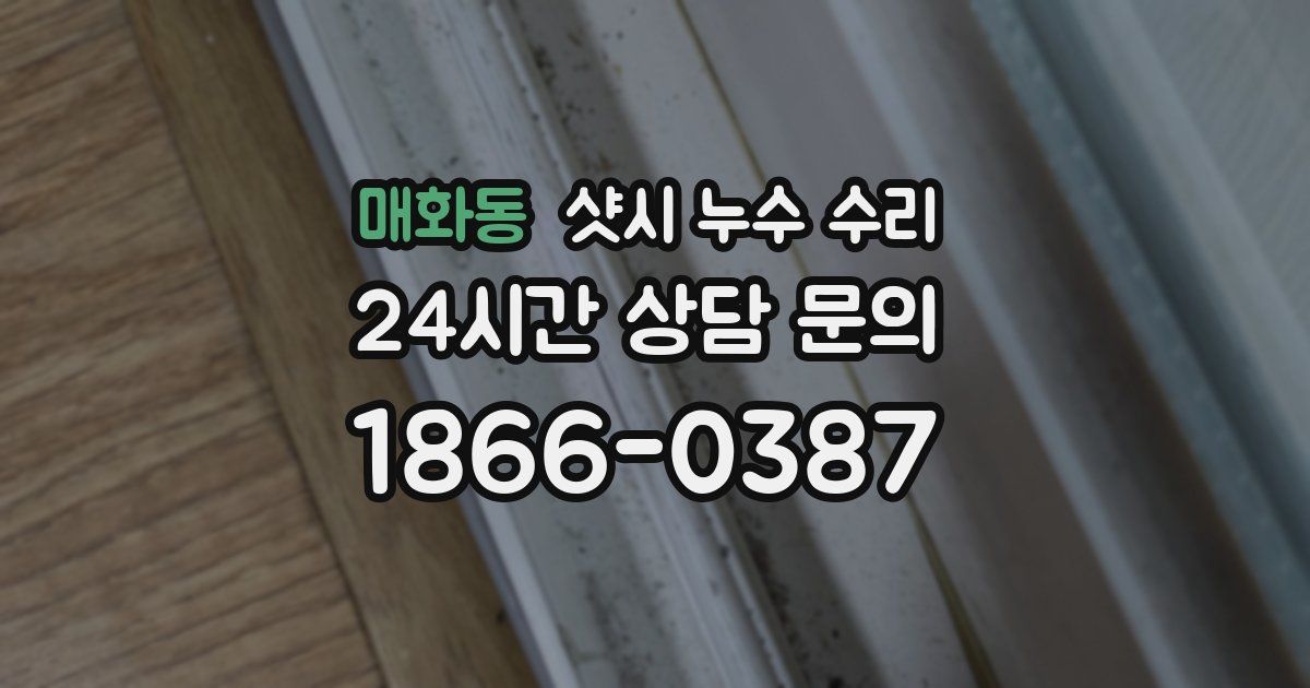 매화동 샷시 누수 수리
