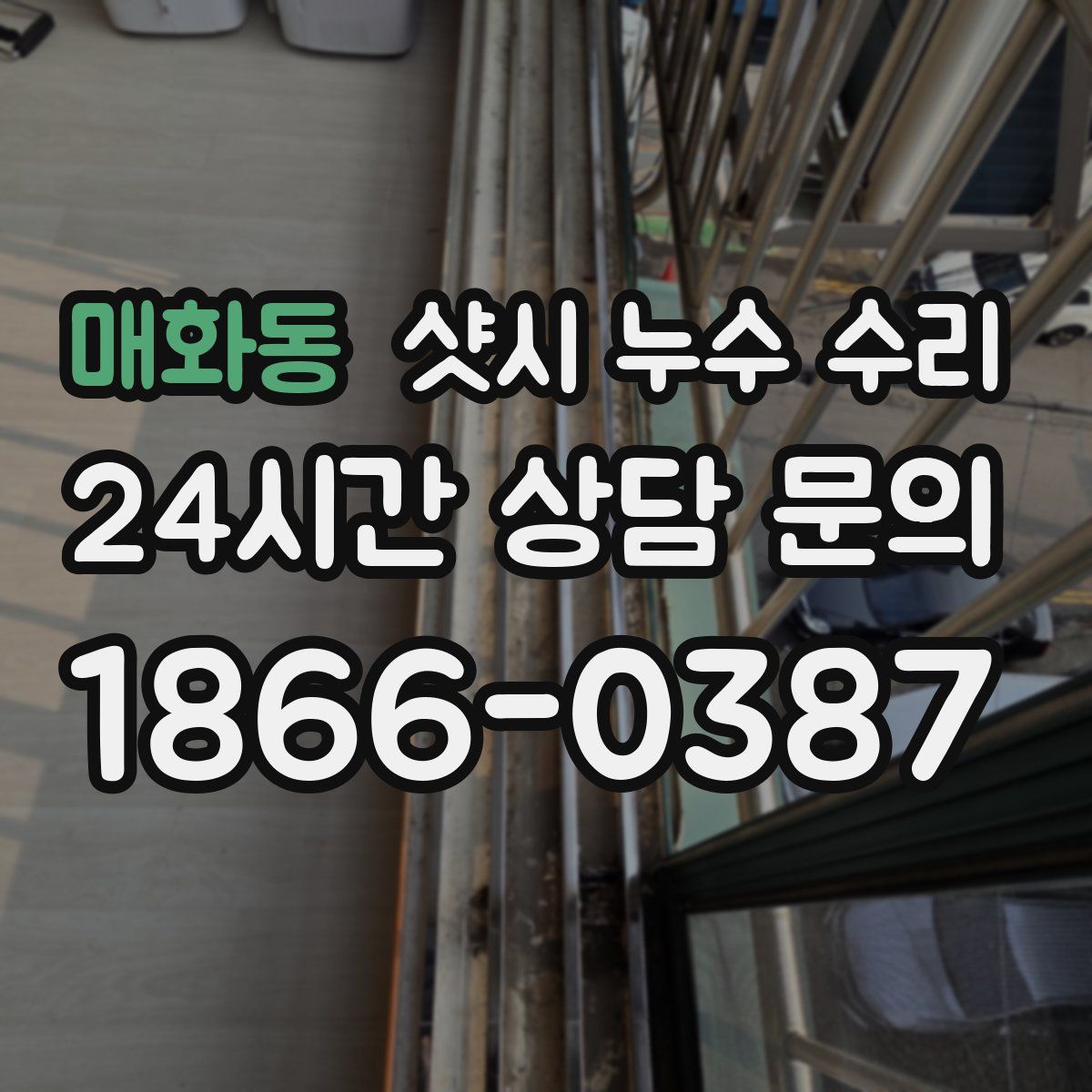 매화동 샷시 누수 수리