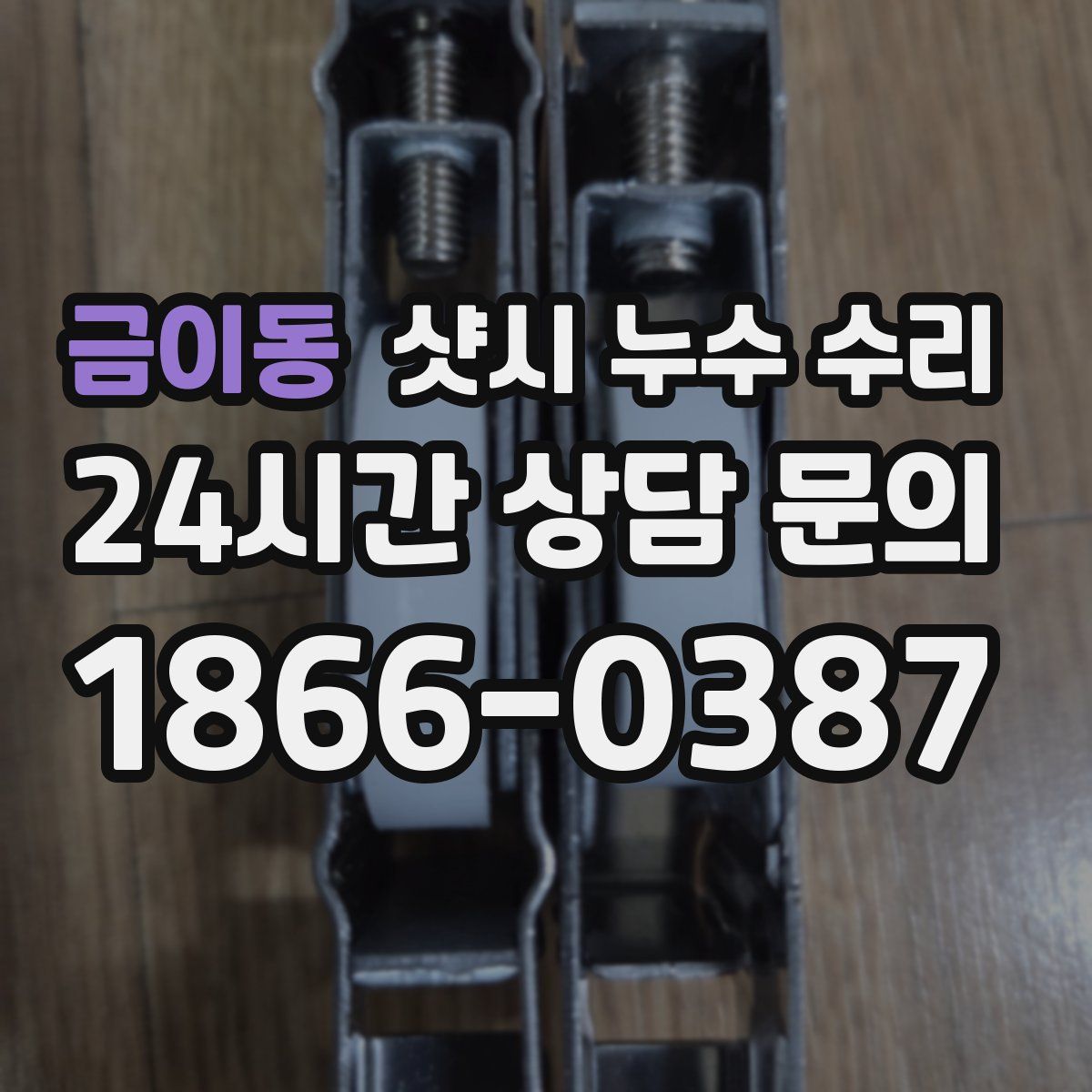 금이동 샷시 누수 수리