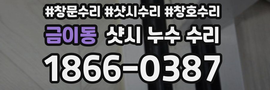금이동 샷시 누수 수리
