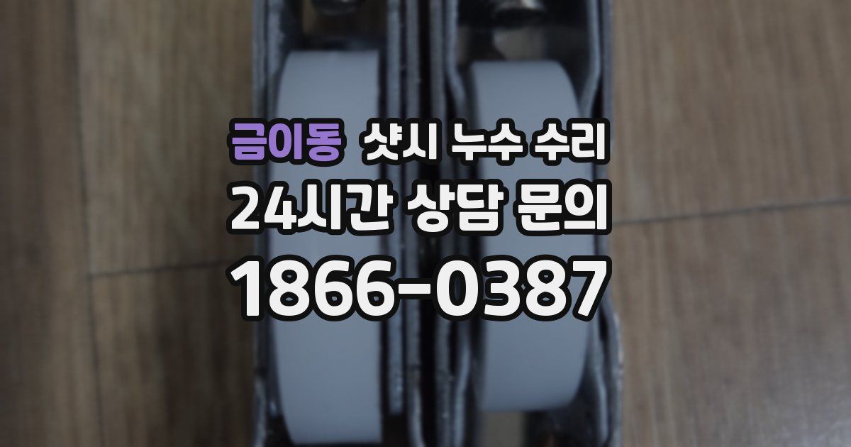 금이동 샷시 누수 수리