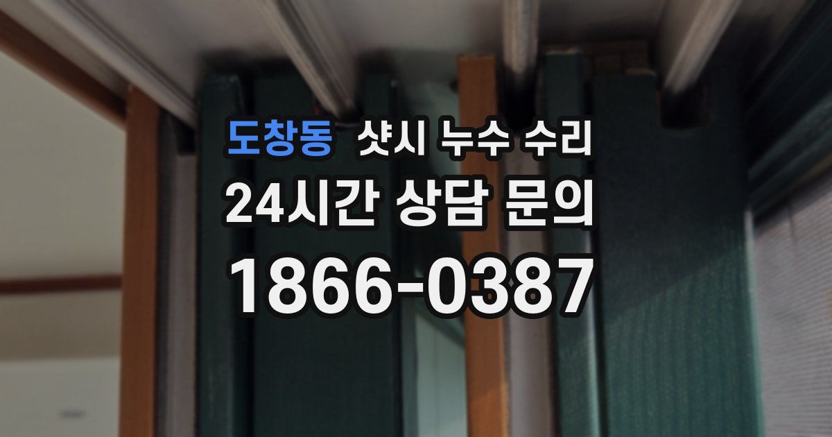 도창동 샷시 누수 수리