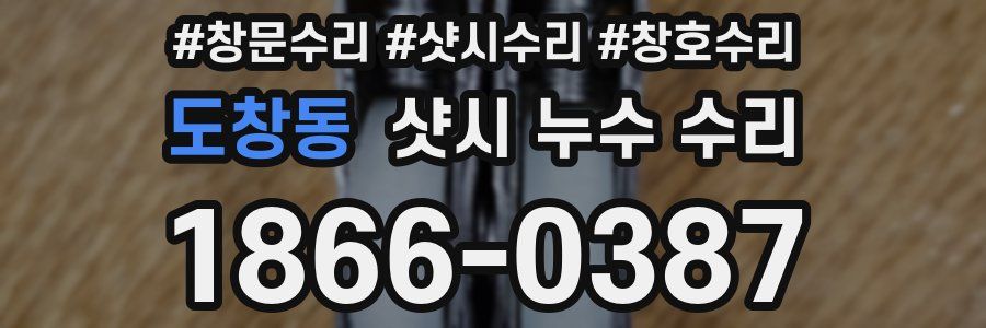 도창동 샷시 누수 수리
