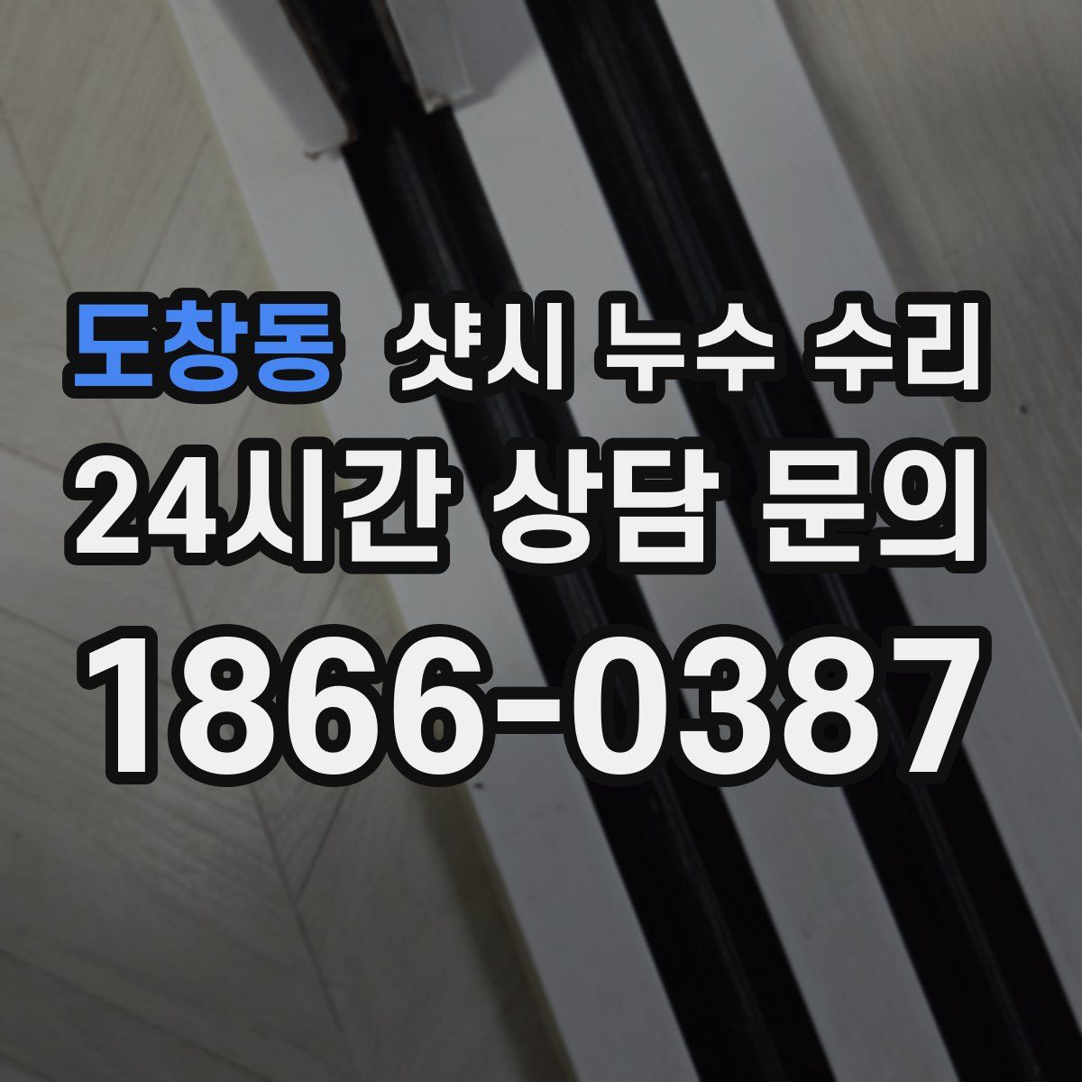 도창동 샷시 누수 수리