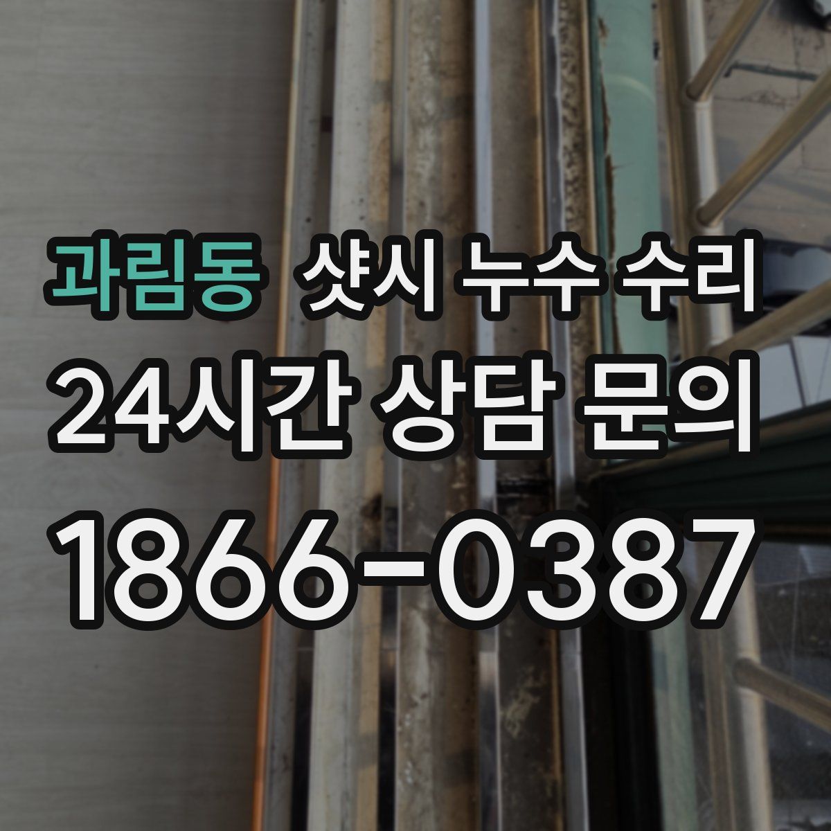 과림동 샷시 누수 수리