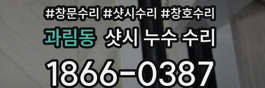 과림동 샷시 누수 수리