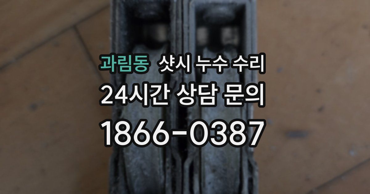 과림동 샷시 누수 수리